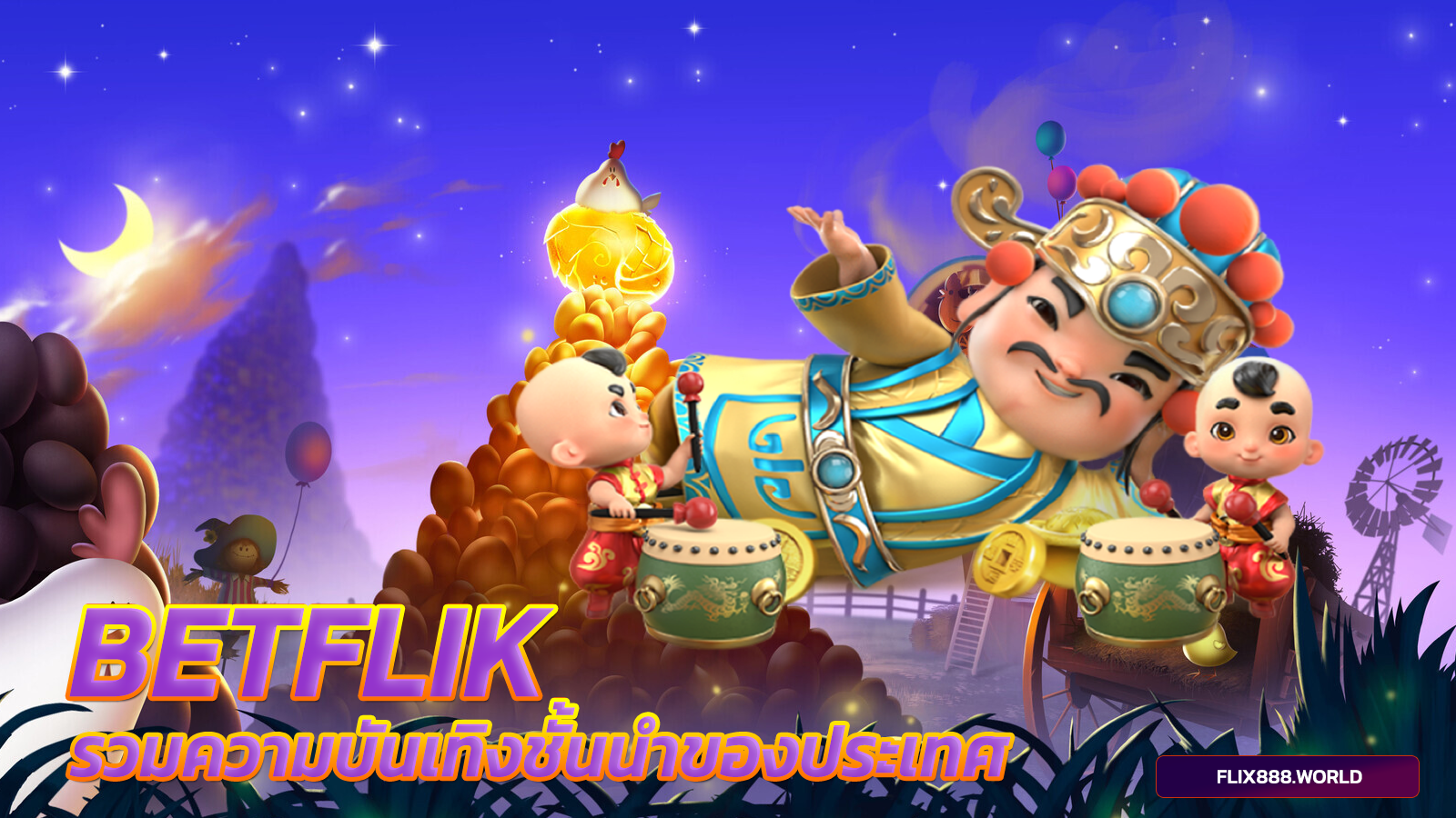 betflik-รวมความบันเทิงชั้นนำของประเทศ-เบทฟิก