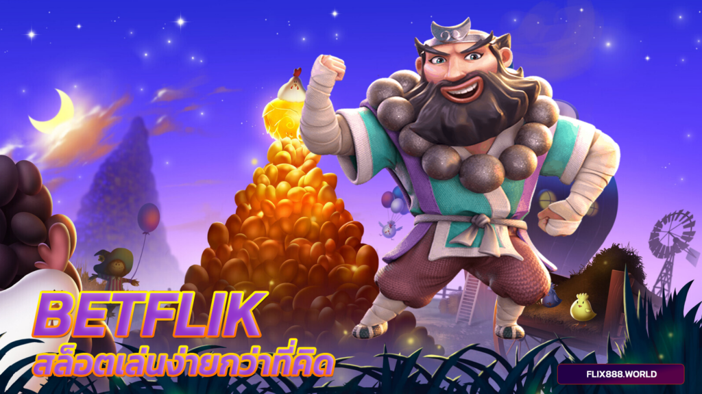 betflik-สล็อตเล่นง่ายกว่าที่คิด-เบทฟิก
