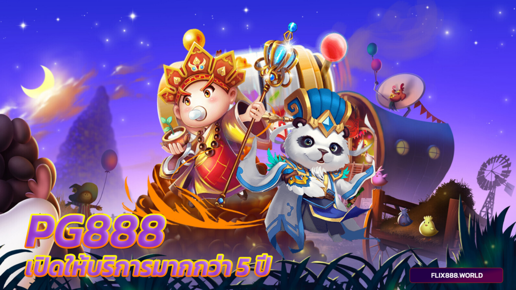 pg888-เปิดให้บริการมากกว่า5ปี-พีจี888